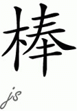 Chinese Name for Bong 