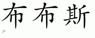 Chinese Name for Boobs 