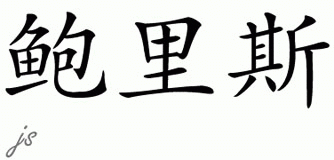 Chinese Name for Boris 