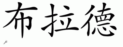 Chinese Name for Brad 