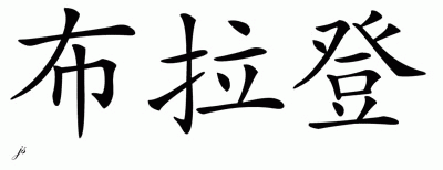 Chinese Name for Braden 