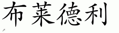 Chinese Name for Bradly 