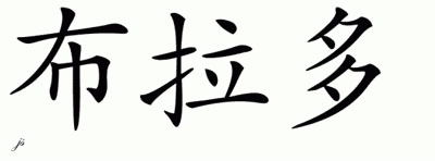 Chinese Name for Brado 