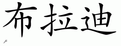 Chinese Name for Brady 