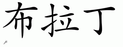 Chinese Name for Bradyn 