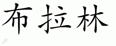 Chinese Name for Bralin 