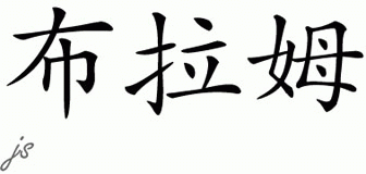 Chinese Name for Bram 