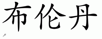 Chinese Name for Brendan 