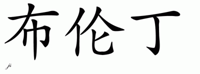 Chinese Name for Brendin 
