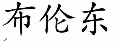 Chinese Name for Brendon 