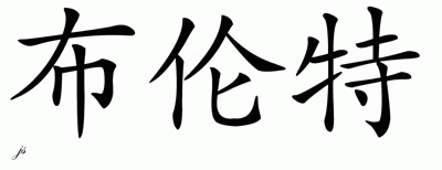 Chinese Name for Brendt 