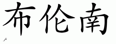 Chinese Name for Brennan 