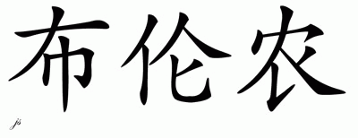Chinese Name for Brennon 