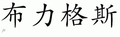 Chinese Name for Briggs 