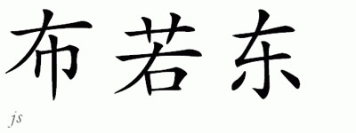 Chinese Name for Brondon 