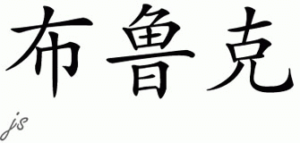 Chinese Name for Brook 