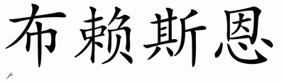 Chinese Name for Brycen 