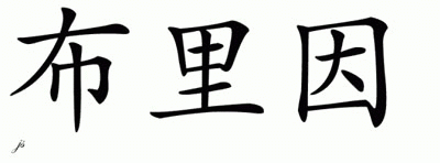 Chinese Name for Bryon 