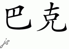 Chinese Name for Buck 