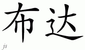 Chinese Name for Buda 