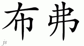 Chinese Name for Bufu 