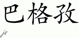 Chinese Name for Bugzy 