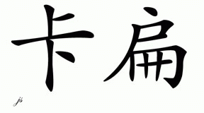 Chinese Name for Cabian 