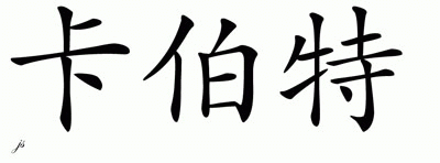 Chinese Name for Cabot 
