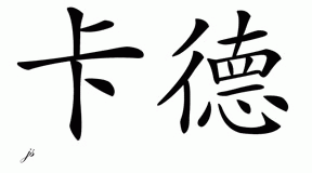 Chinese Name for Cade 