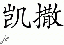 Chinese Name for Caesar 
