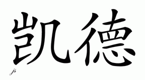 Chinese Name for Caid 