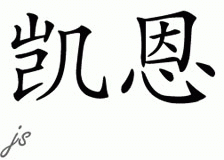 Chinese Name for Cain 