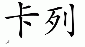 Chinese Name for Cale 