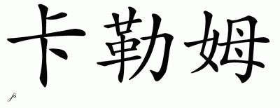 Chinese Name for Callum 