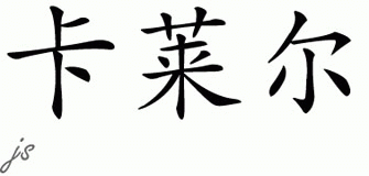 Chinese Name for Carlyle 