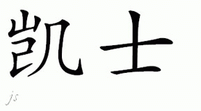 Chinese Name for Cash 