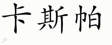 Chinese Name for Casper - Chinese Characters