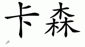 Chinese Name for Cassen 