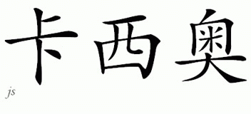 Chinese Name for Cassio 