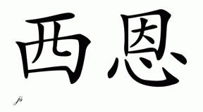Chinese Name for Cean 