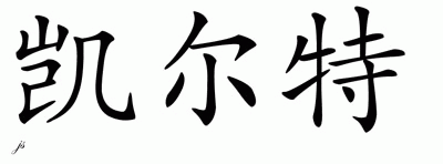 Chinese Name for Celtic 