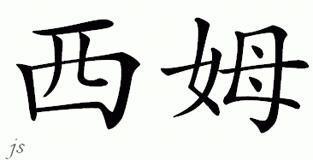 Chinese Name for Cem 