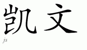 Chinese Name for Cevin 