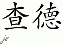 Chinese Name for Chadd 