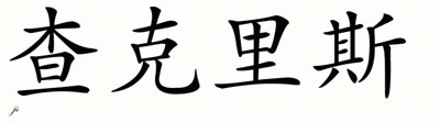 Chinese Name for Chakiris 