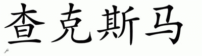 Chinese Name for Charisma 