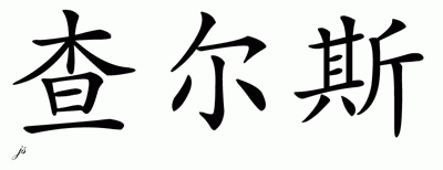 Chinese Name for Charles 
