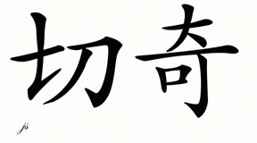 Chinese Name for Cheech 