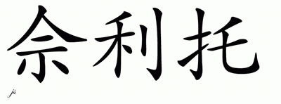 Chinese Name for Chelito 