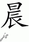 Chinese Name for Chen 